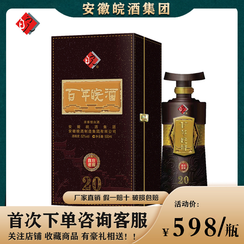 【百年皖酒喜庄老窖】浓香型白酒整箱特价52度/500ml/4瓶酒水批发