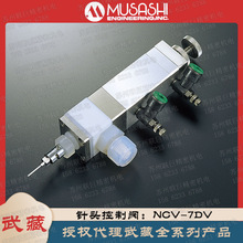 【武藏?预售非现货】MUSASHI日本原装正品 针头控制阀NCV-7DV-2P