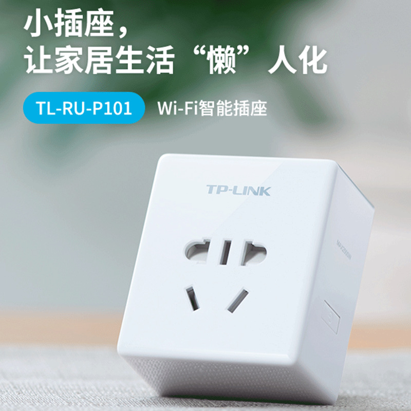 tp-link智能wi-fi插座远程开关插线板定时联动app远程控制ru-p101