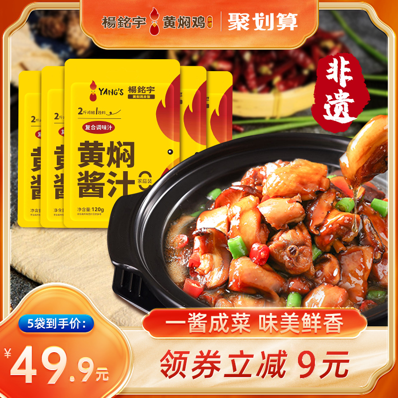 杨铭宇黄焖鸡酱料家用米饭调味汁焖锅佐料酱汁调料包装120g*5袋