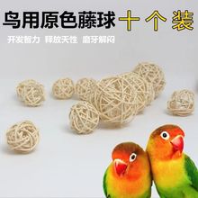 鹦鹉玩具藤球解闷自嗨仓鼠啃咬磨牙用品虎皮牡丹开发智力训练球鸟