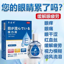 视力清眼滴药水洗眼液缓解疲劳干涩视力模糊眼药滴水眼舒一件代发