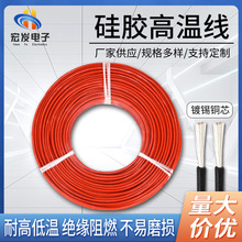 AGR硅胶高温线红柔软防水镀锡铜芯耐高低温电缆线高温线 厂家直供