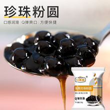 免煮珍珠粉圆小包装家用珍珠奶茶配料珍珠粉圆奶茶店专用原料批发