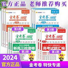 2024版金考卷特快专递第1期第2期第3期第4期含23年高考试题汇编