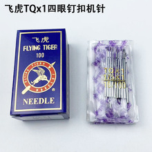 飞虎TQx1四眼钉扣机针工业缝纫机配件平扣订扣机针373纽扣机车针