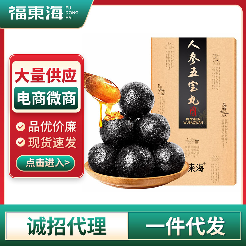 福东海五宝丸人参五宝丸 五宝茶男人茶枸杞茶八宝乌圣丸 一件代发