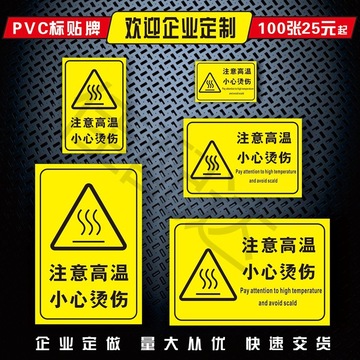 注意烫伤提示牌当心高温标贴小心安全标志牌有电危险标识博邻标牌-阿