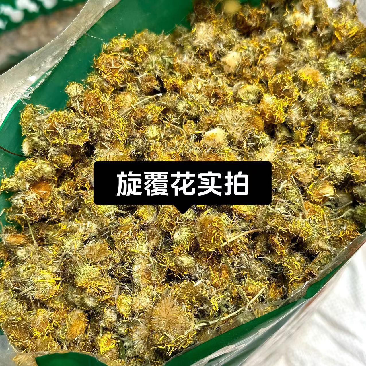 旋复花中药材100克 云南旋复花 旋覆花 金钱花金钱菊精品旋覆花新
