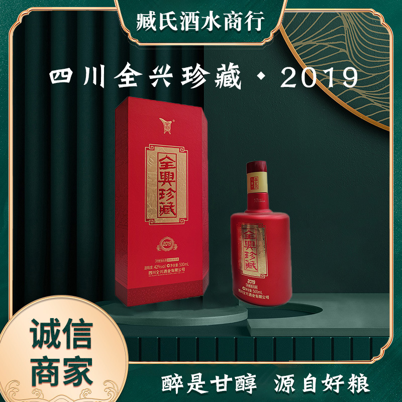 四川全兴珍藏2019白酒批发42度浓香白酒500ml礼盒新年送礼酒现货