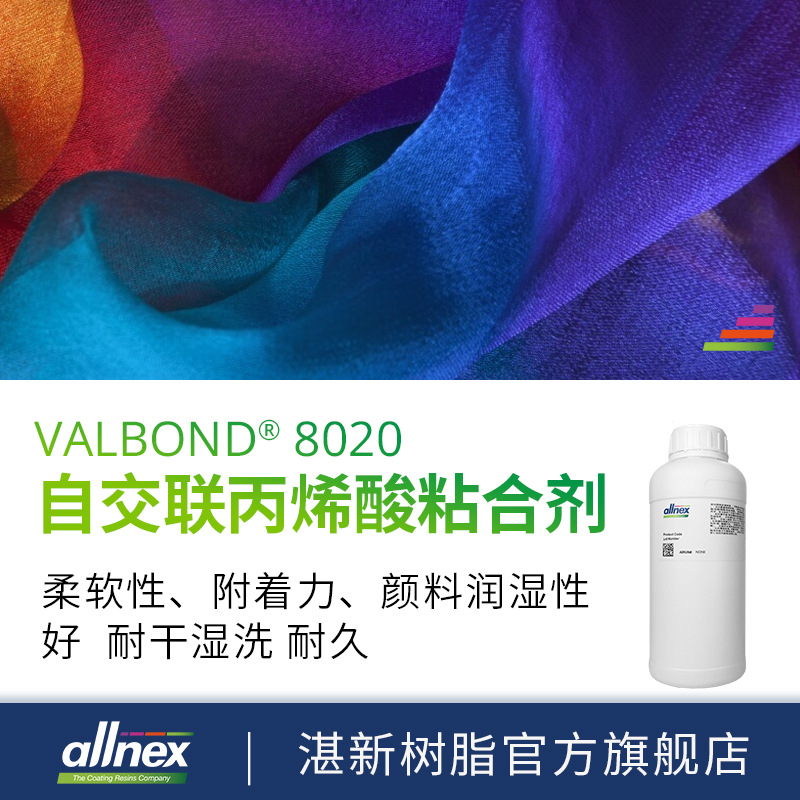 样品 湛新水性丙烯酸乳液 Valbond 8020纺织自交联丙烯酸粘合剂