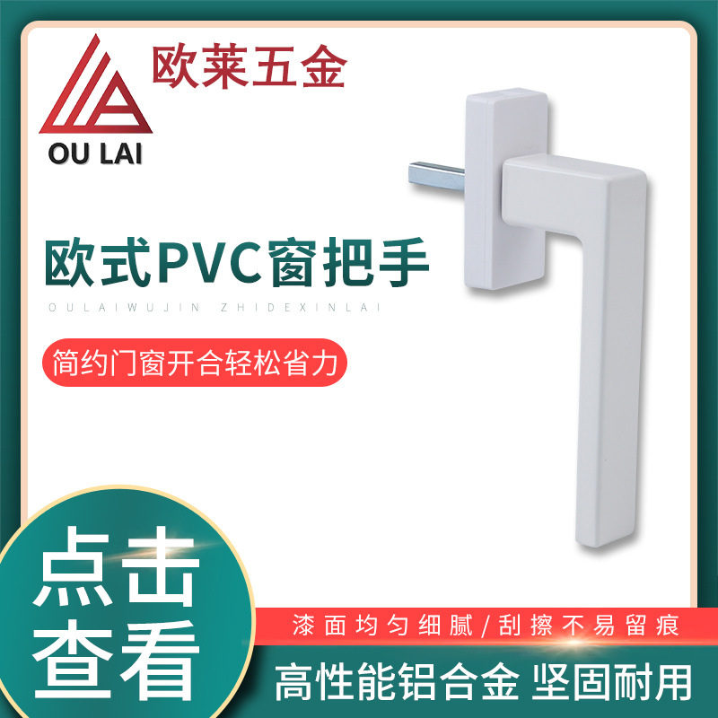 批发塑钢门窗把手欧式PVC窗户方柄执手平开推拉窗直柄把手