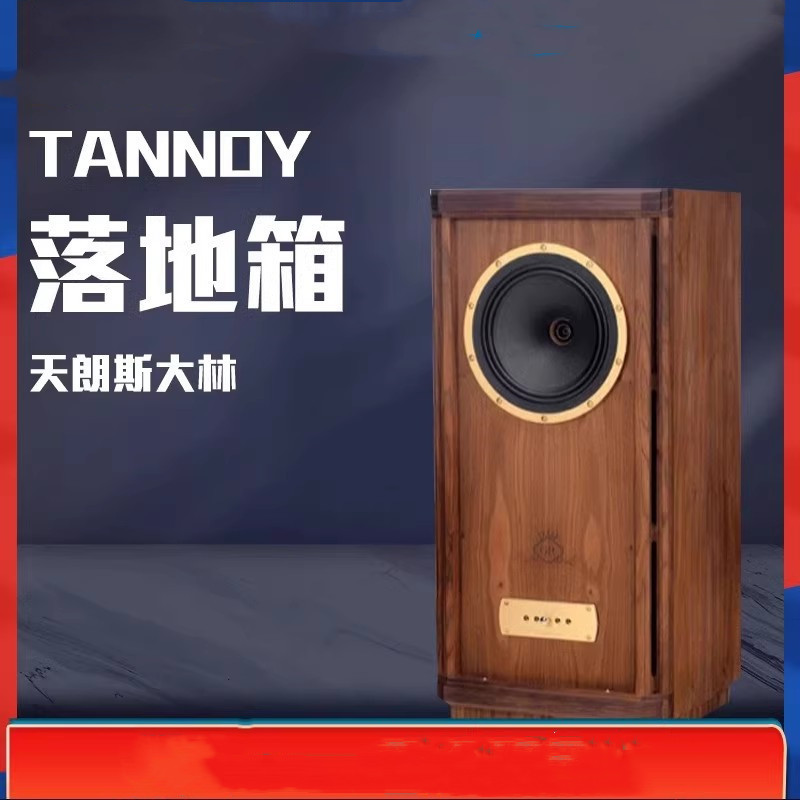 英国原装tannoy天朗 stirling gr斯大林落地式音箱-阿里巴巴