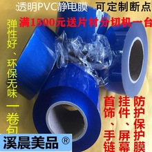 透明饰品首饰珠宝静电膜 传承手镯包装膜 PVC保护膜 手表玻璃贴膜