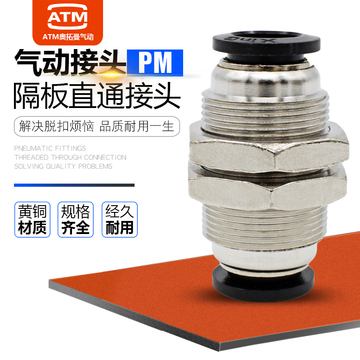 黑色铜镀镍穿板快插软管pm4/6/8隔板直通pm10/12mm气管快速接头