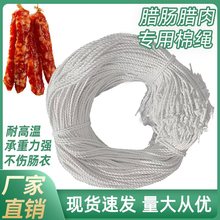 白色棉绳挂腊肠腊肉专用绳棉线已打结猪脚香肠鸭腿腊味麻绳子线圈