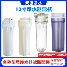 净水器配件 10寸滤瓶2分3分4分口通用滤瓶 家用前置过滤器透明瓶