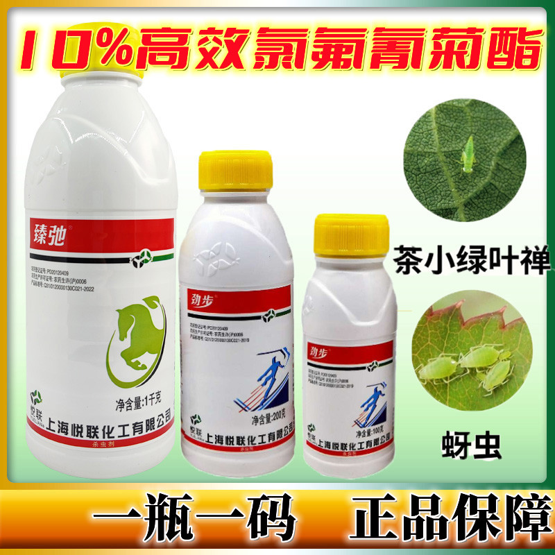 上海悦联10%高效氯氟氰菊酯茶小绿叶蝉杀虫剂农药1kg