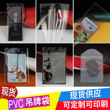 PVC吊牌袋现货透明商标签袋平口价格卡套塑料服装唛头领标袋