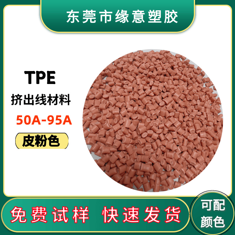 耳机高韧性数据线外被料皮粉色仿硅胶挤出线材tpe65a原料颗粒