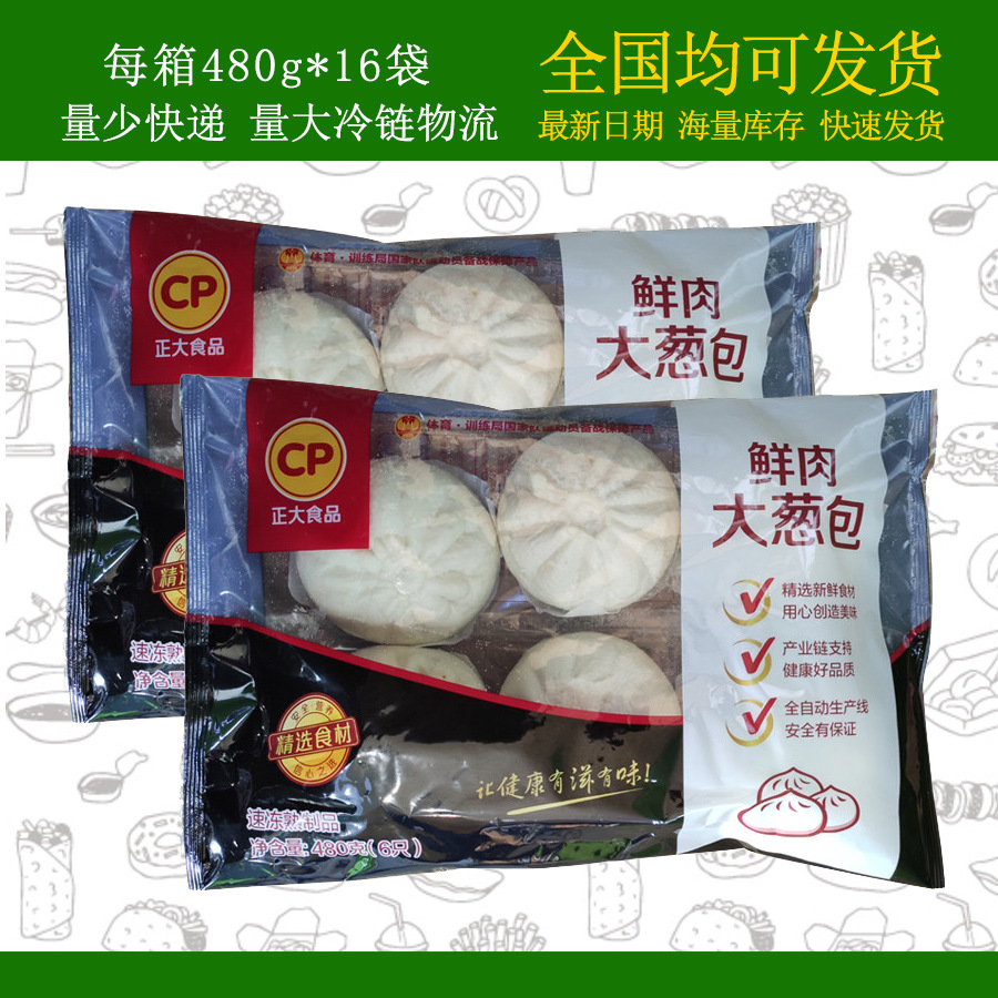 cp正大鲜肉大葱包子480g*16小笼包猪肉速即食早餐面点
