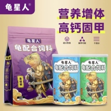 龟星人龟粮饲料通用型补钙龟粮龟苗蛋龟麝香头盔龟增黄增色龟粮