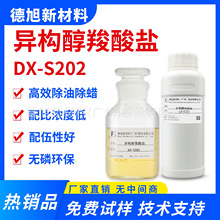 【500g】DX-S202异构醇羧酸盐水基清洗剂原料除蜡水除油除蜡剂