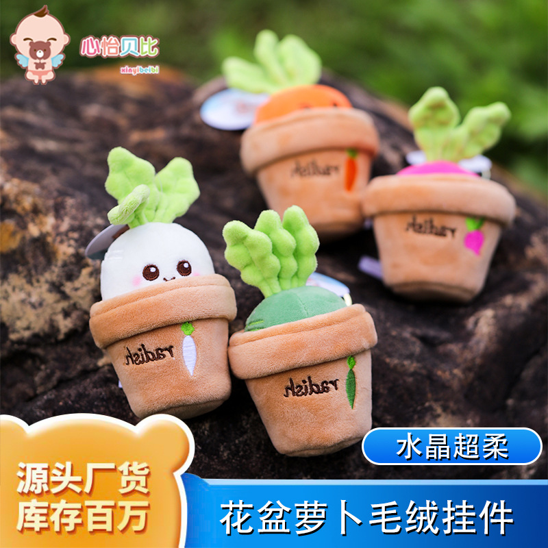 原创小众胡萝卜盆栽毛绒玩具 萝卜钥匙扣挂件背包公仔挂饰圣诞礼