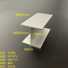 H型槽铝50x50x50x2mm铝合金工字铝内径46mm工字铝卡板工字型槽铝