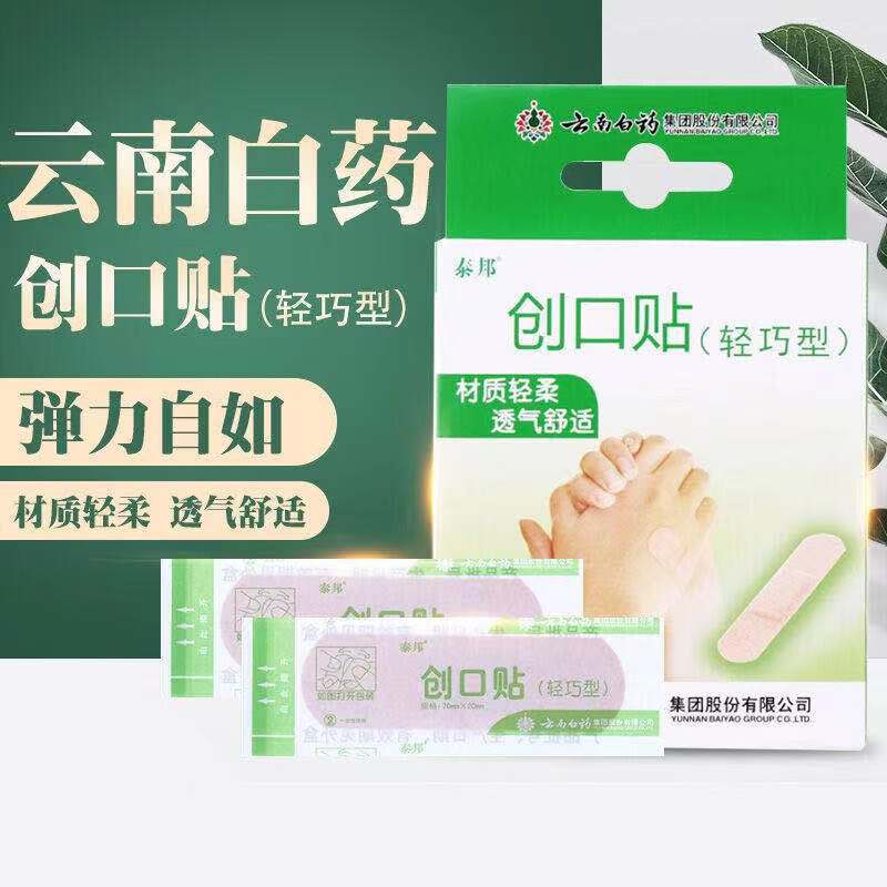 云南白药创可贴泰邦轻巧型20片创口贴白荮弹性透气防磨脚正品批发