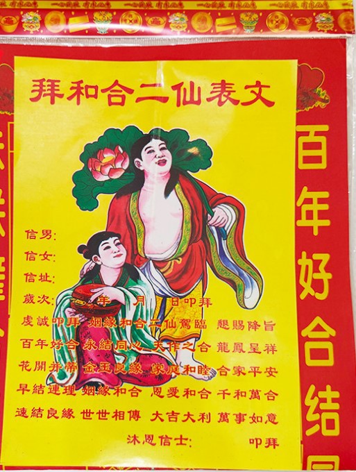 和合二仙组合金拜包求姻缘求配偶月老和合二仙金表文祈福烧纸