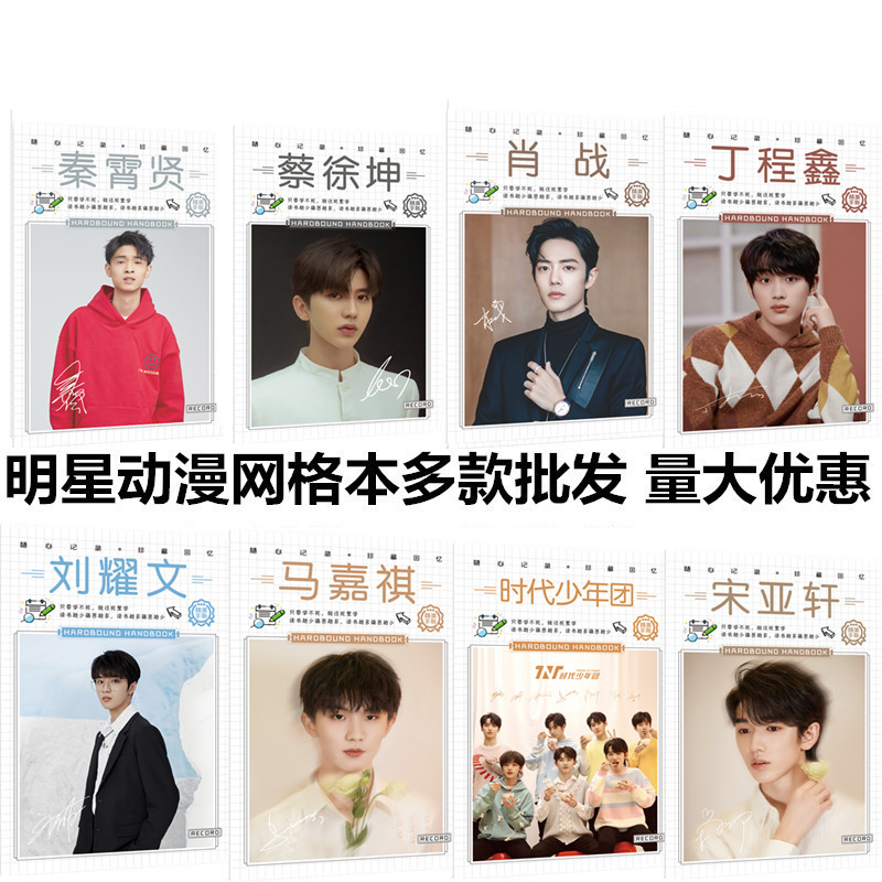 明星网格本易烊千玺王俊凯王一博肖战范丞丞动漫网格本笔记本