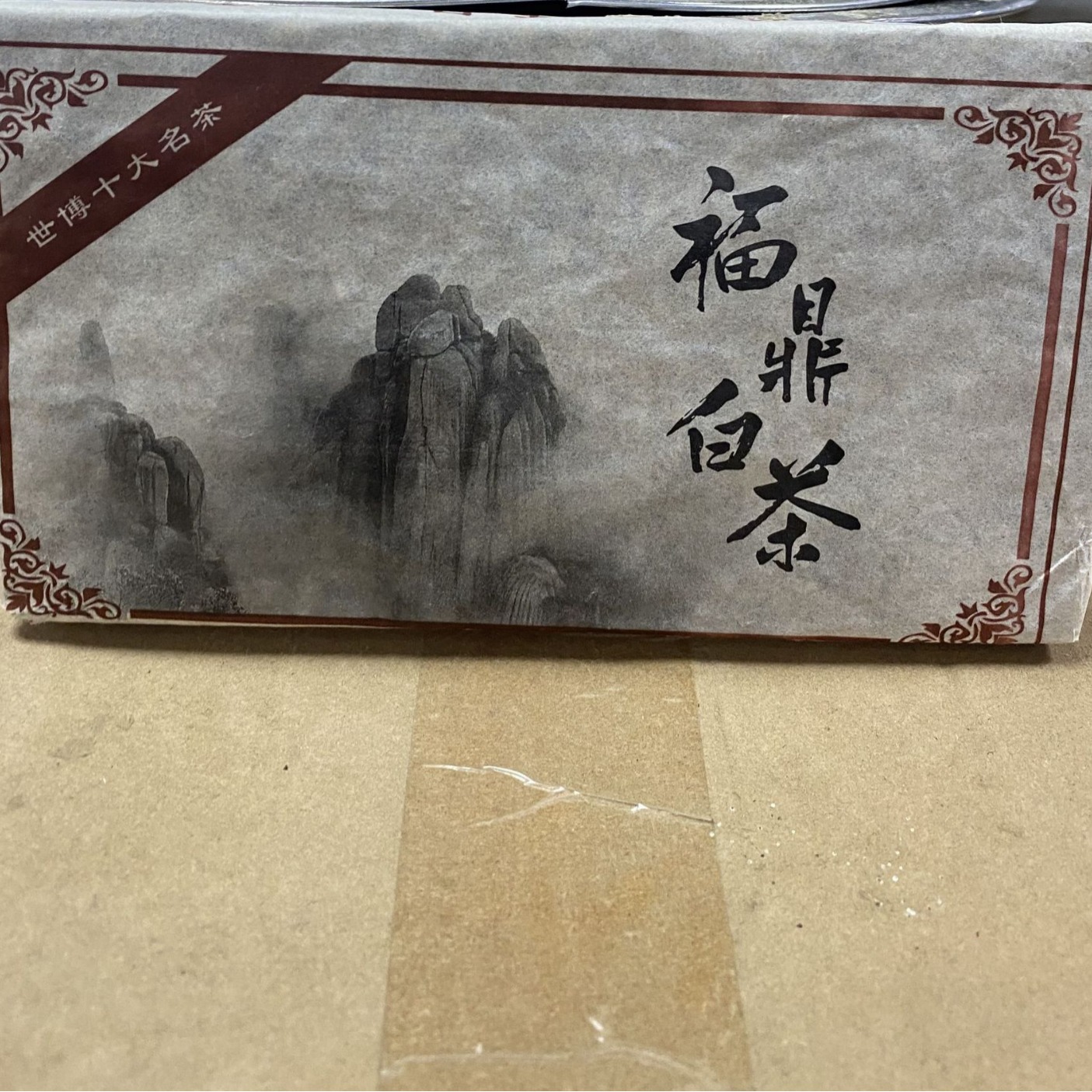 2010年原产地太姥山福鼎白茶老寿眉一斤茶砖自然转化枣香可煮