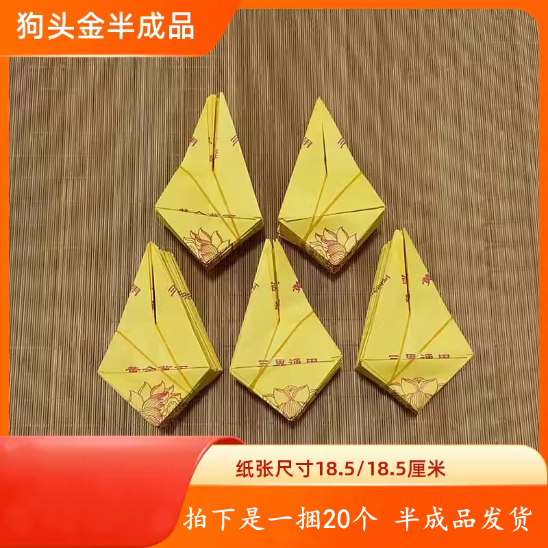 狗头金二十个手工制作三界通用路路通黄金万两黄纸烧纸祭祀用品