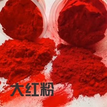 厂家供应大红粉耐高温着色好遮盖强陶瓷塑料油漆涂料油墨用大红粉