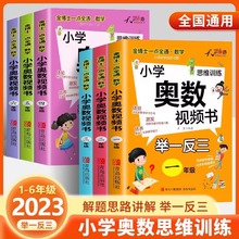 2023新版奥数教程小学全套奥数视频书举一反三一到六年级思维训练