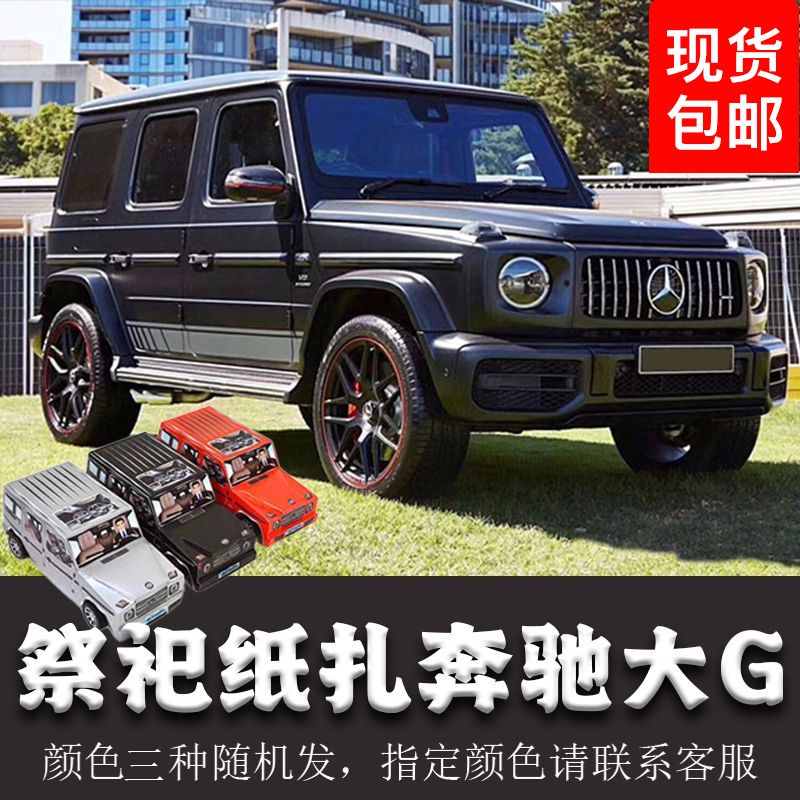 祭祀纸扎奔驰汽车越野跑车轿车清明烧七周年上坟纸钱烧纸用品包邮