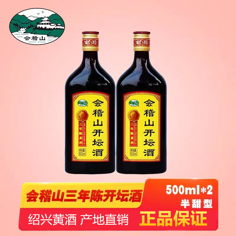 会稽山开坛酒三年陈绍兴黄酒纯正半甜型特型花雕老酒500ml*2瓶