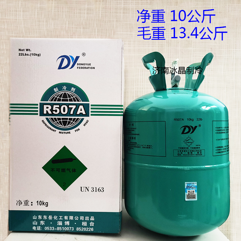 船用工业冷冰库高纯r507冷媒雪种氟利昂 10公斤 东岳r507a制冷剂