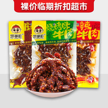 裸价临期 罗掌柜 香辣麻辣味烧烤味牛肉70g-180g休闲追剧零食小吃