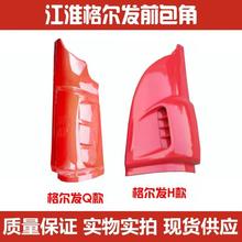 严适配JAC江淮重卡货车配件亮剑格尔发Q系包角前围侧板亮剑者H包