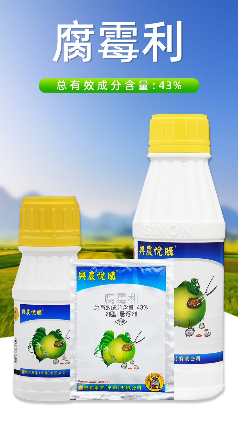 兴农悦购 43%腐霉利悬浮剂葡萄灰霉病农用农药杀菌剂20-500ml