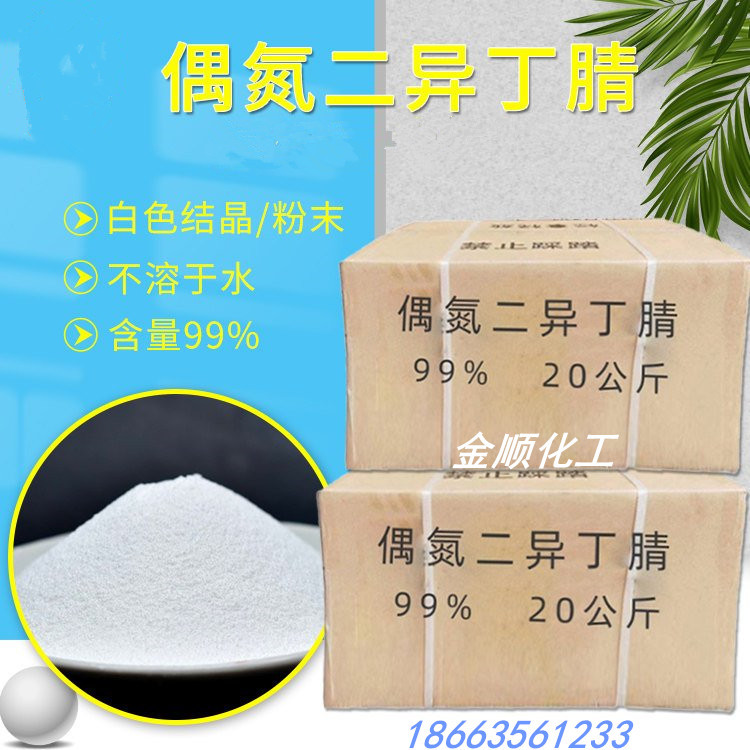 现货供应偶氮二异丁腈 引发剂 发泡剂 aibn 偶氮二异丁腈金顺化工