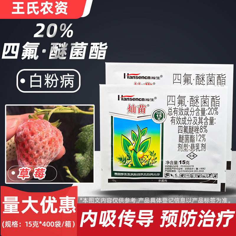 瀚生灿苗 20%四氟醚唑醚菌酯四氟·醚菌酯悬乳剂草莓白粉病杀菌剂