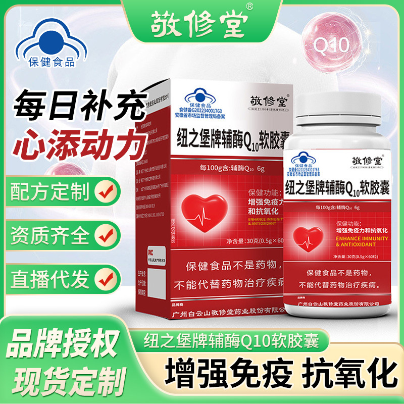 敬修堂纽之堡辅酶q10软胶囊抗氧化增强免疫力60粒批发直播同款