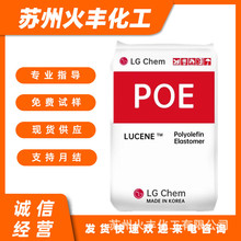 POE LG化学LC565聚烯烃抗冲击相容性柔韧性PP增韧剂电缆/汽车应用