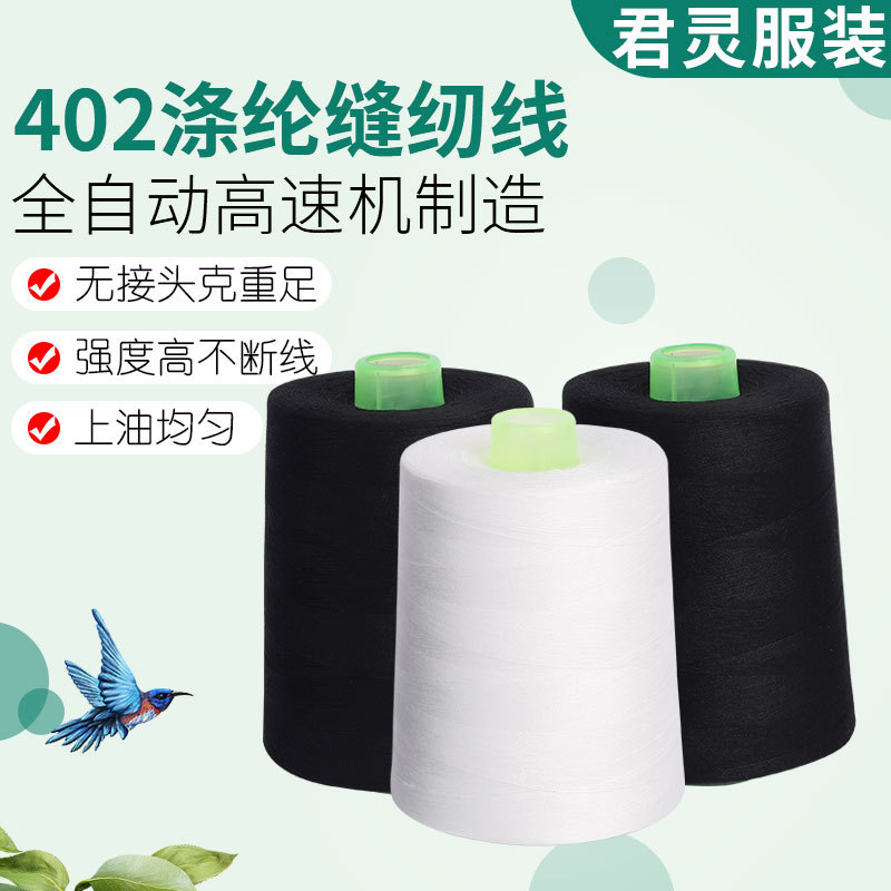 现货批发家用大卷手工宝塔白色黑色线8000码402涤纶车缝线