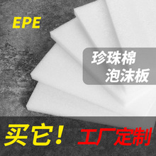 珍珠棉片厂家定制定做EPE珍珠棉片材加厚白色泡沫防震垫片切片