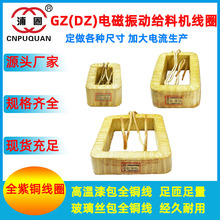 电磁振动给料机线圈GZ2GZ3GZ4GZ5GZ6GZ7GZ8F喂料机下料机电振机铜