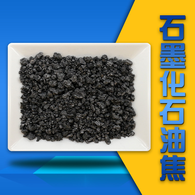 大量供应石墨增碳剂 多种粒度铁钙芯电线工业石墨化石油焦增碳剂